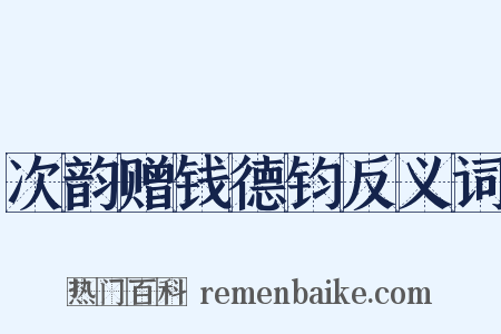 次韵赠钱德钧反义词是什么意思的图片